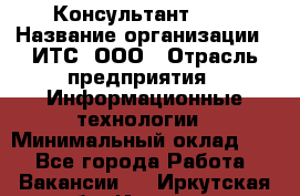 Консультант SAP › Название организации ­ ИТС, ООО › Отрасль предприятия ­ Информационные технологии › Минимальный оклад ­ 1 - Все города Работа » Вакансии   . Иркутская обл.,Иркутск г.